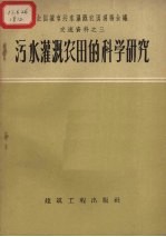 污水灌溉农田的科学研究