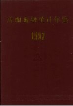 沈阳金融统计年鉴 1992