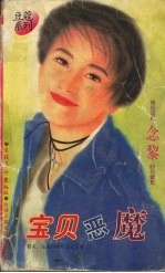 宝贝恶魔