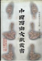 西南稀见方志文献 第32卷