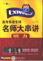 快捷英语·高考英语专项名师大串讲 听力