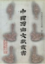 西南稀见方志文献 第6卷