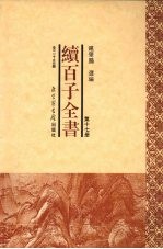 续百子全书 第17册