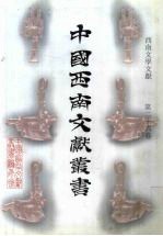 西南文学文献 第26卷