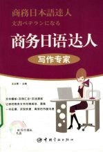 商务日语达人 写作专家