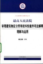 最高人民法院审理建筑物区分所有权纠纷案件司法解释理解与运用
