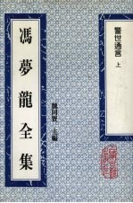 冯梦龙全集 警世通言 上