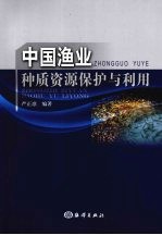 中国渔业种质资源保护与利用