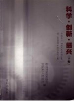 中国科协“振兴东北地区等老工业基地”专家论坛暨首届沈阳科学学术年会论文选编 科学·创新·振兴 A卷