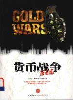 货币战争 黄金篇