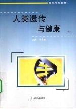 人类遗传与健康