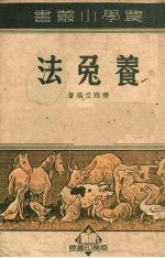 养兔法