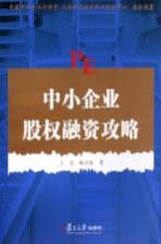 中小企业股权融资攻略