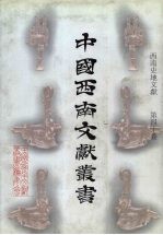 西南史地文献 第40卷