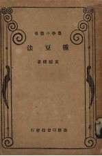种豆法