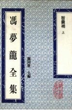 冯梦龙全集 智囊补 上