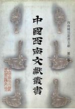 西南稀见丛书文献 第2卷
