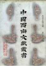 西南史地文献 第22卷