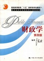 财政学 第4版