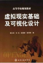 虚拟现实基础及可视化设计