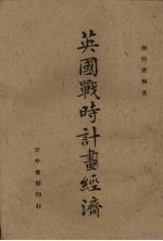 英国战时计划经济
