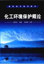 化工环境保护概论