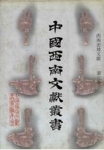 西南史地文献 第3卷