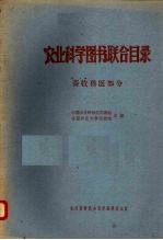 农业科学图书联合目录 畜牧兽医部分