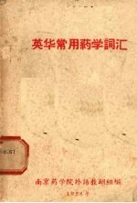英华常用药学词汇