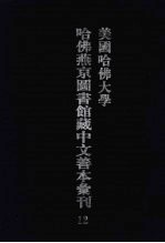 美国哈佛大学哈佛燕京图书馆藏中文善本汇刊 12
