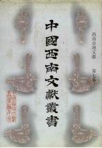 西南史地文献 第7卷