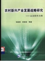 农村新兴产业发展战略研究 以沈阳市为例