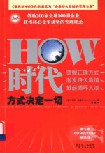 HOW时代 方式决定一切
