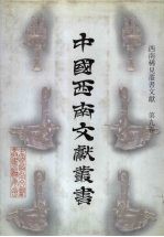 西南稀见丛书文献 第9卷