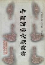 西南稀见方志文献 第5卷