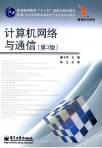 计算机网络与通信 第3版