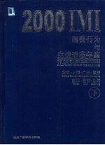 IMI消费行为与生活形态年鉴 2000 下