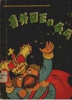 鲁莽国王的命令