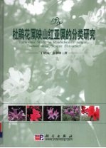 杜鹃花属映山红亚属的分类研究