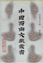 西南考古文献 第7卷