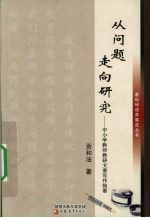 从问题走向研究 中小学教师教研文章写作指要