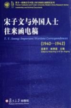 宋子文与外国人士往来函电稿 1940-1942