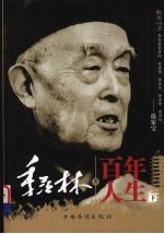 季羡林百年人生 下