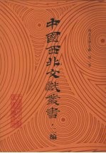 西北文学文献 第1卷