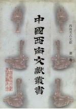 西南考古文献 第1卷