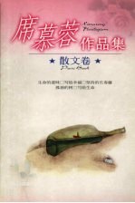 席慕蓉作品集 散文卷