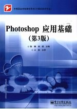 Photoshop应用基础 第3版
