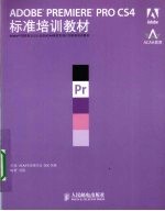 ADOBE PREMIERE PRO CS4标准培训教材