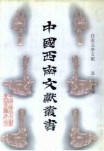 西南文学文献 第25卷