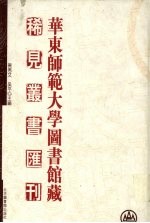 华东师范大学图书馆藏稀见丛书汇刊 38
